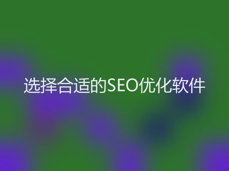 选择合适的SEO优化软件