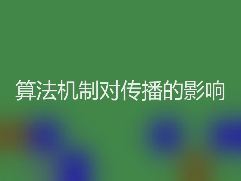 算法机制对传播的影响