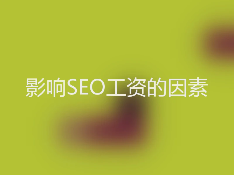 影响SEO工资的因素