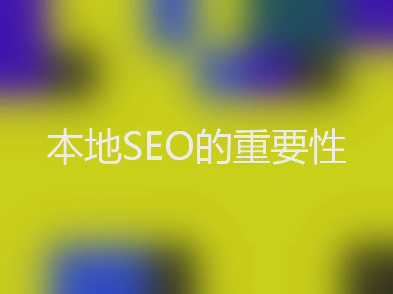 本地SEO的重要性
