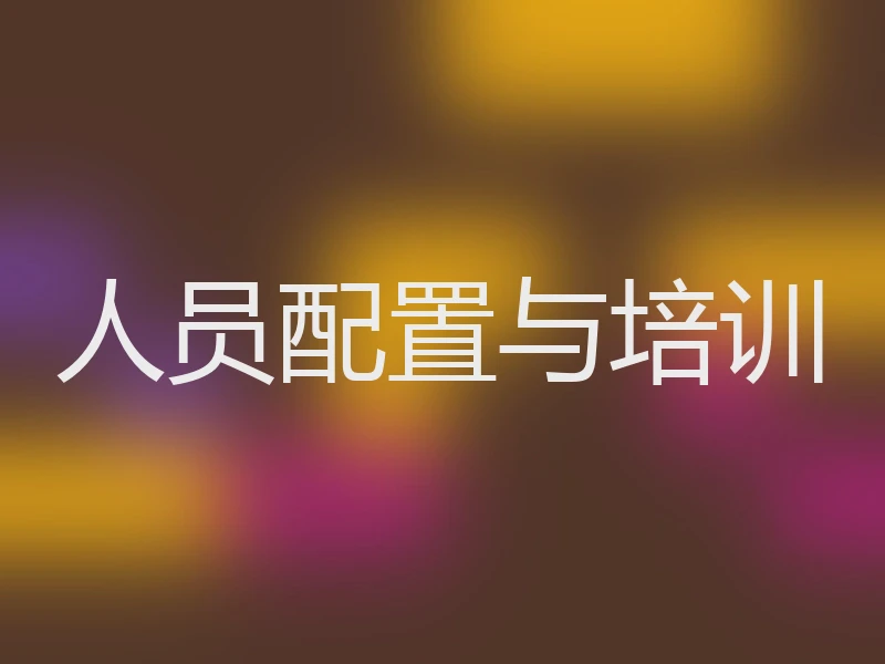 人员配置与培训