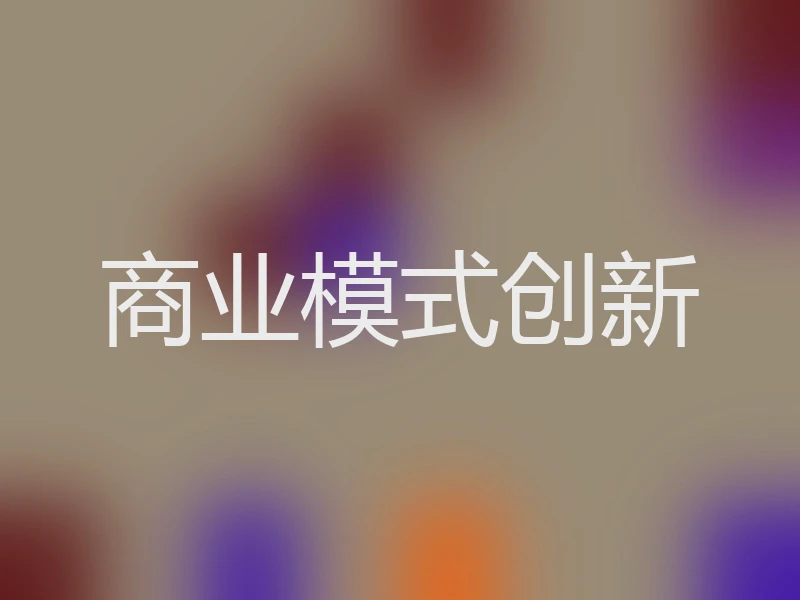 商业模式创新