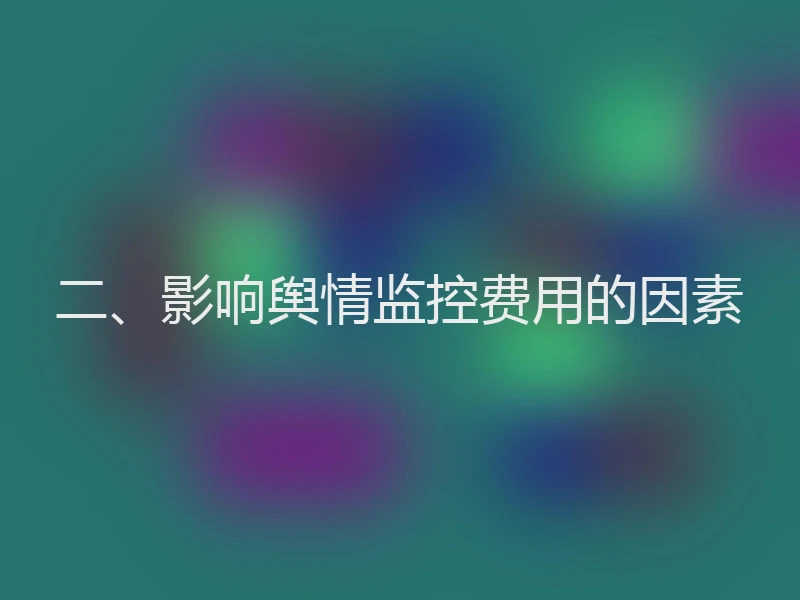 二、影响舆情监控费用的因素