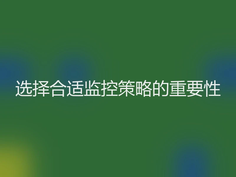 选择合适监控策略的重要性