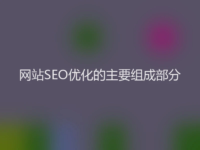 网站SEO优化的主要组成部分