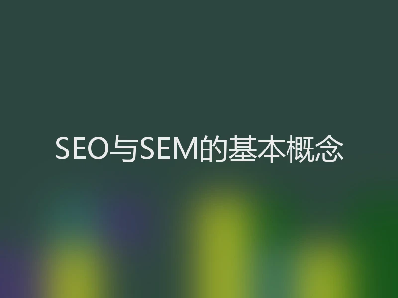 SEO与SEM的基本概念