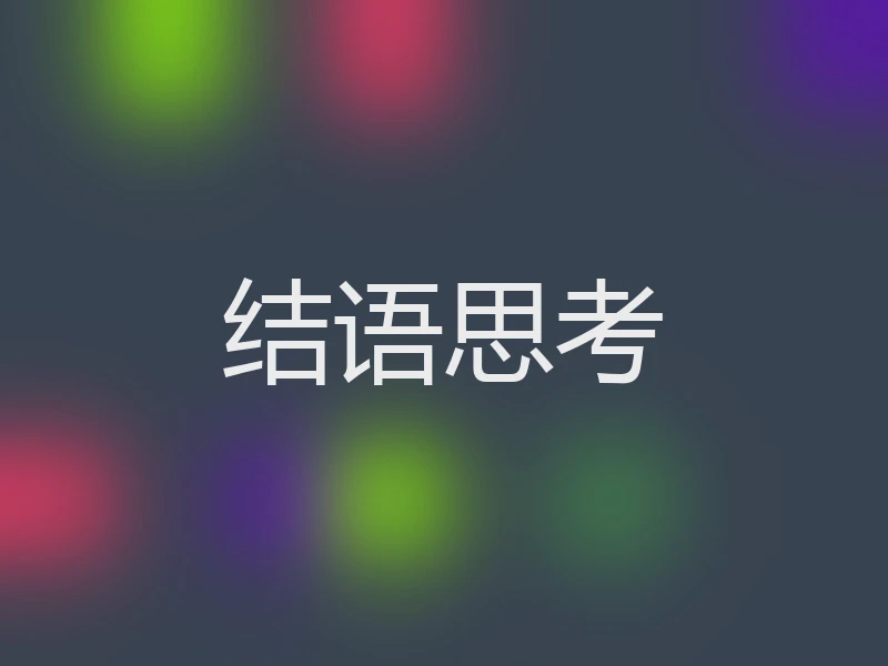 结语思考