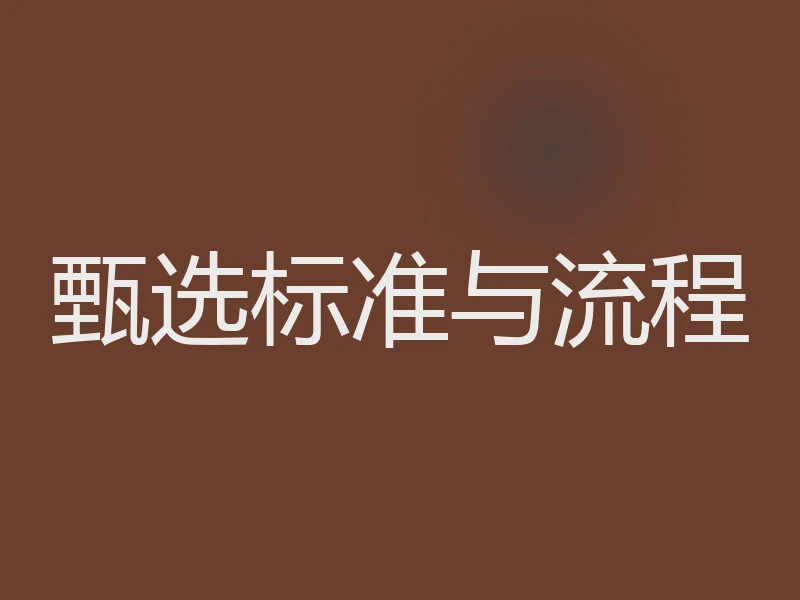 甄选标准与流程