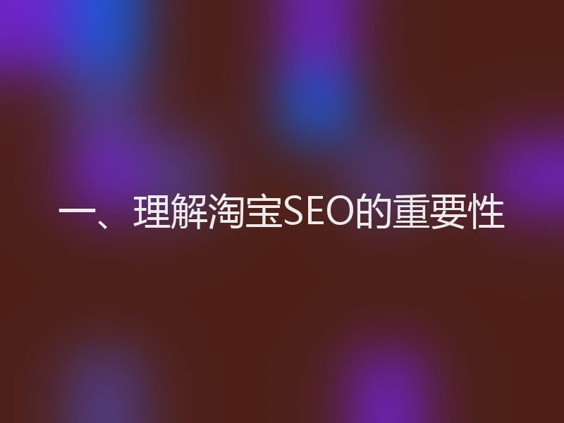 一、理解淘宝SEO的重要性