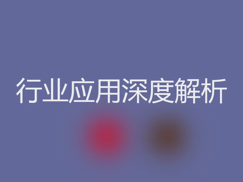 行业应用深度解析