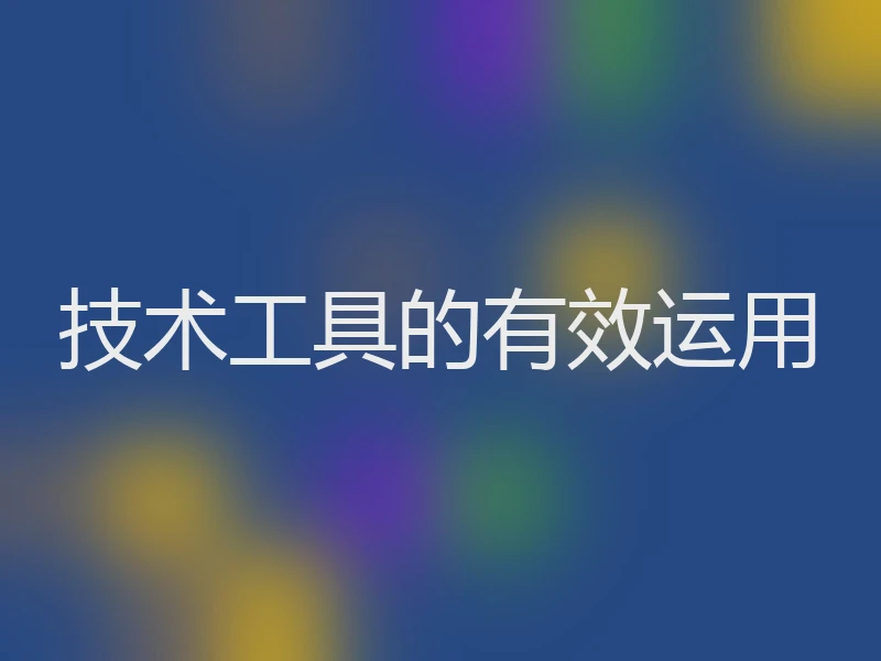 技术工具的有效运用