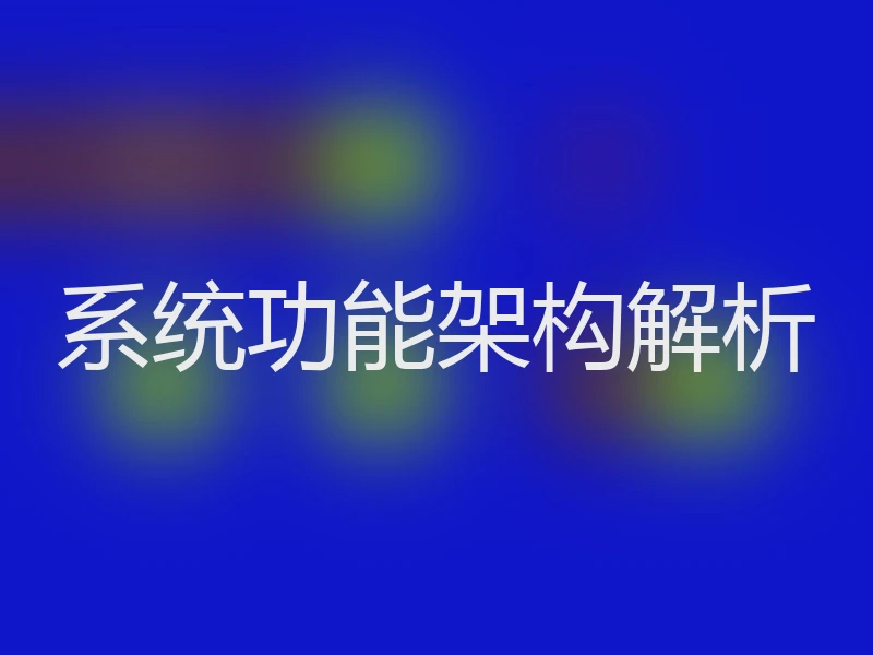 系统功能架构解析