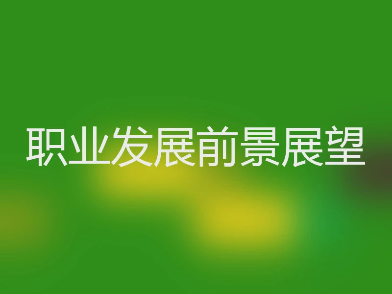 职业发展前景展望