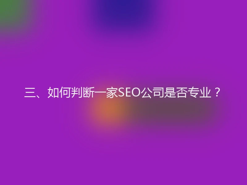 三、如何判断一家SEO公司是否专业？