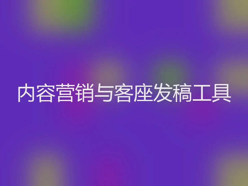 内容营销与客座发稿工具