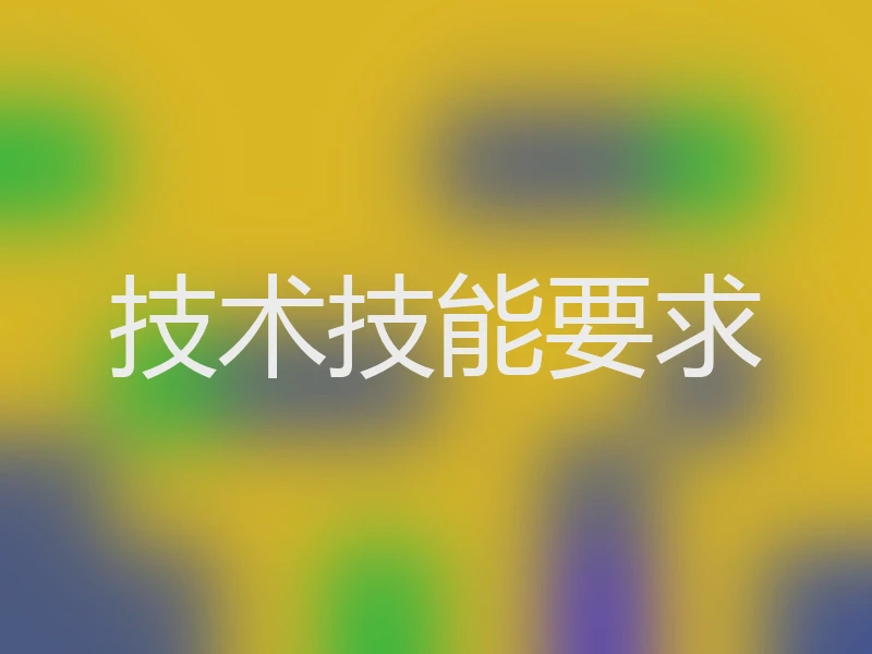 技术技能要求