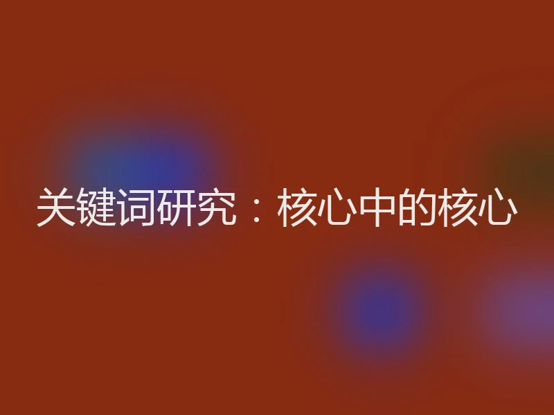 关键词研究：核心中的核心