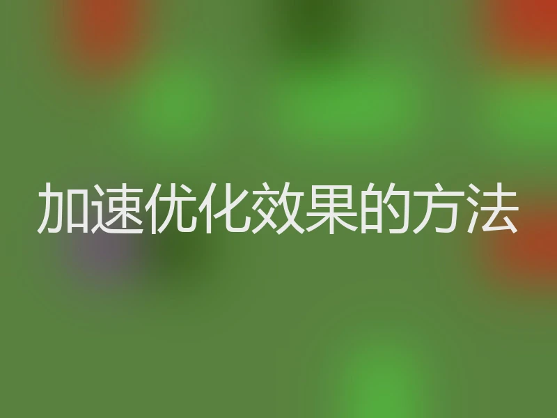 加速优化效果的方法