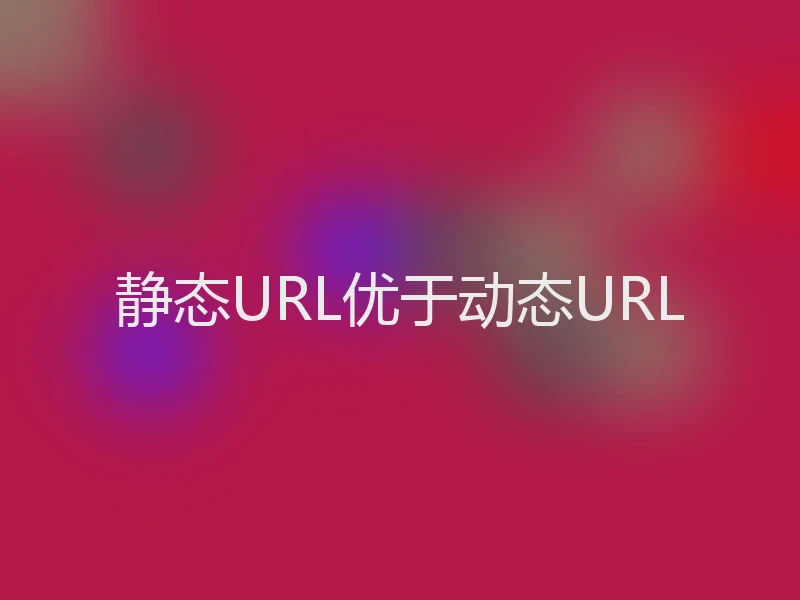 静态URL优于动态URL