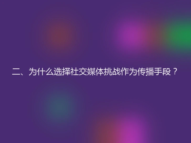 二、为什么选择社交媒体挑战作为传播手段？