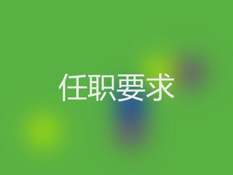 任职要求