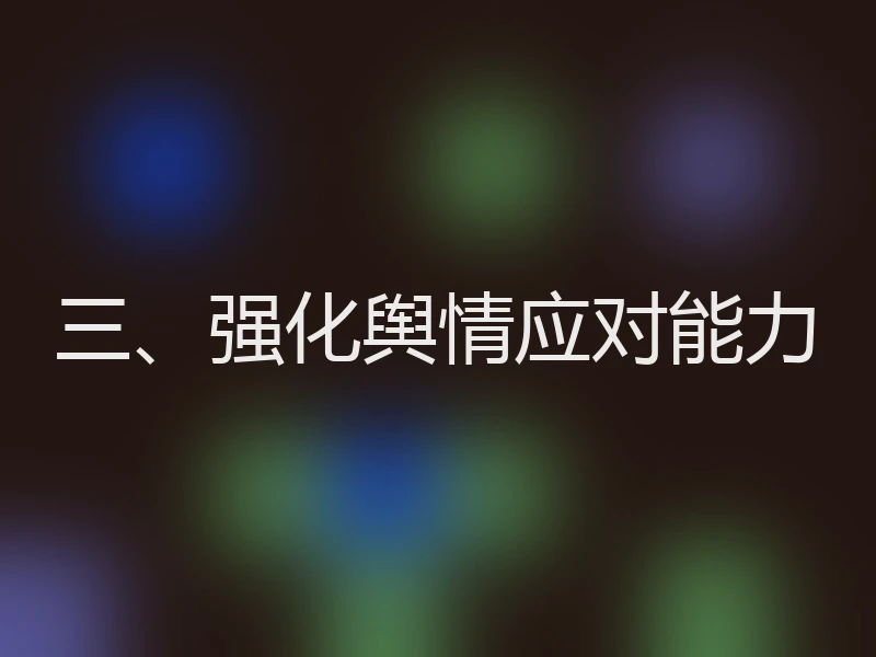三、强化舆情应对能力