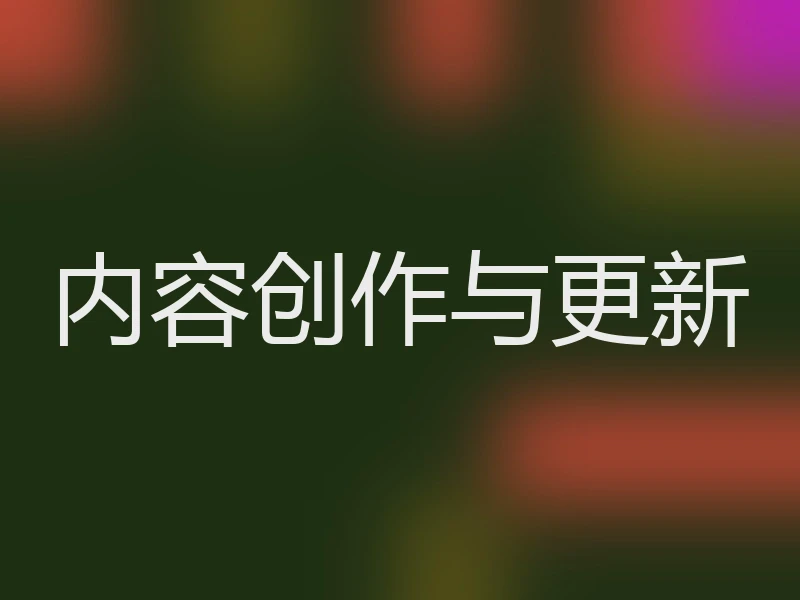 内容创作与更新