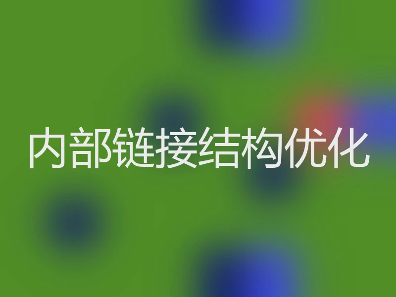 内部链接结构优化
