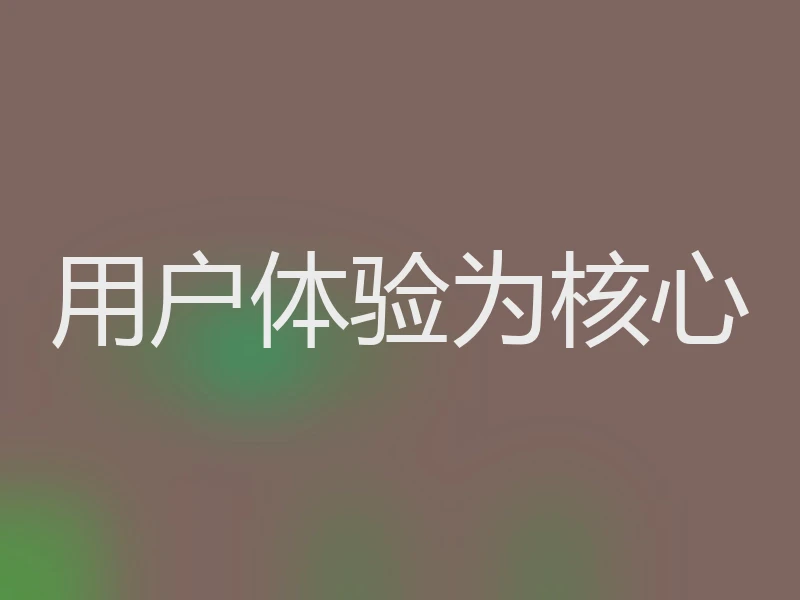 用户体验为核心