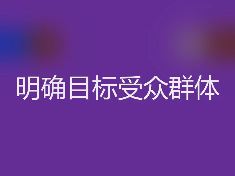 明确目标受众群体