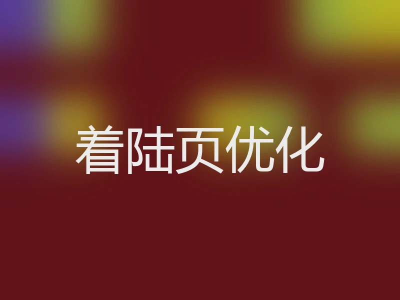 着陆页优化