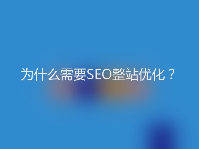 为什么需要SEO整站优化？