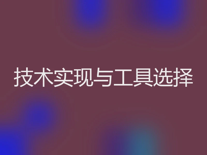 技术实现与工具选择
