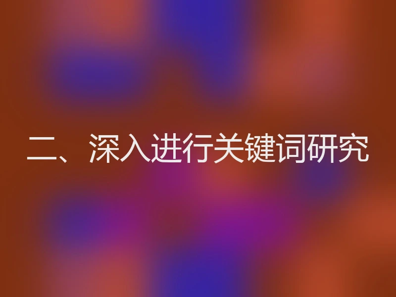 二、深入进行关键词研究