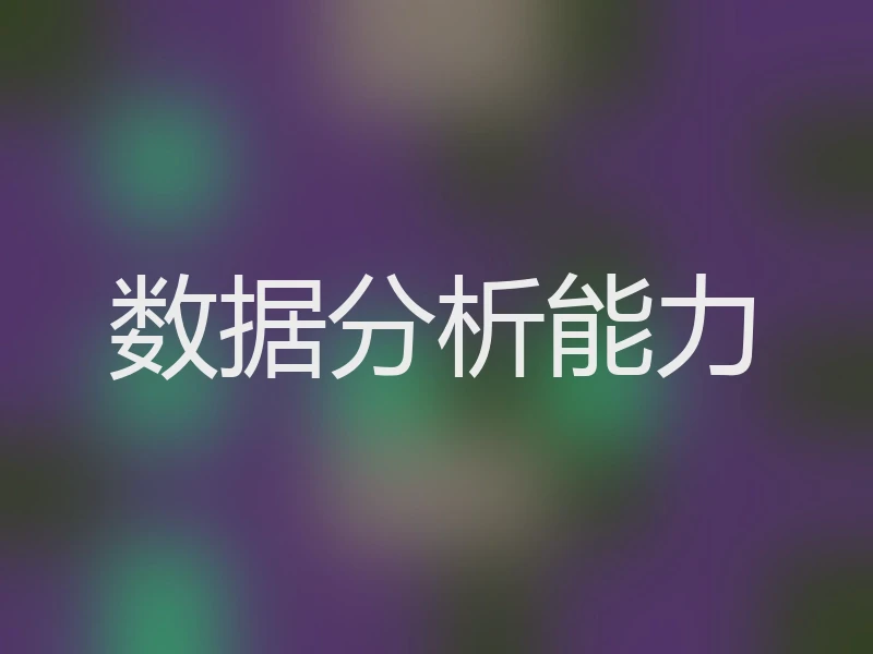 数据分析能力