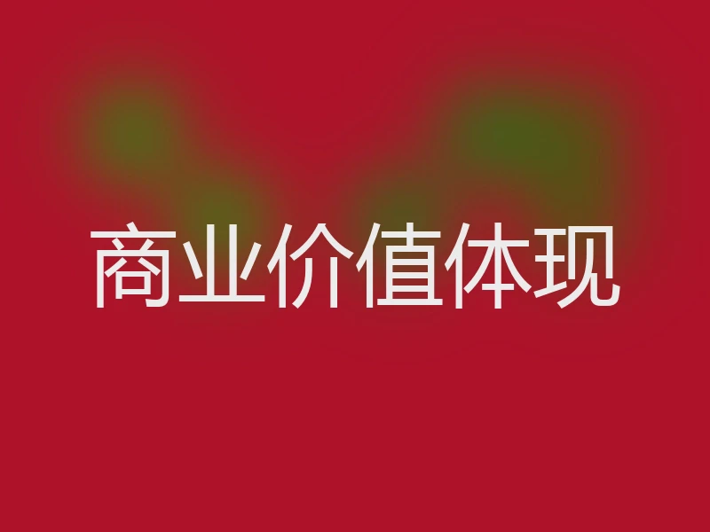 商业价值体现
