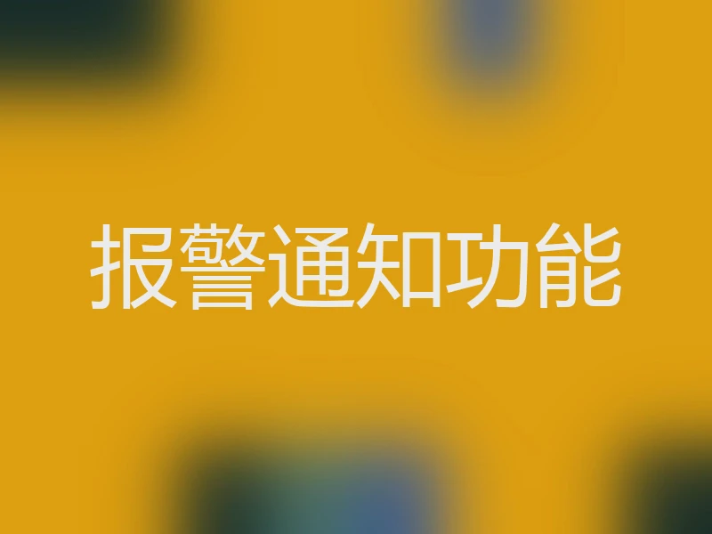 报警通知功能