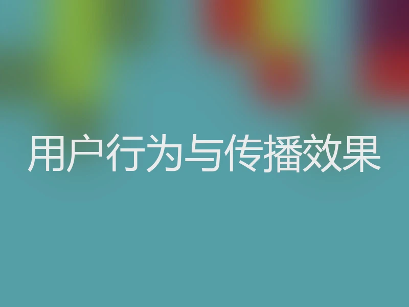 用户行为与传播效果