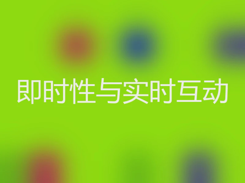 即时性与实时互动