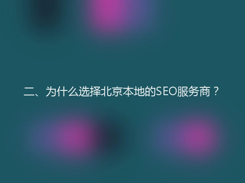 二、为什么选择北京本地的SEO服务商？