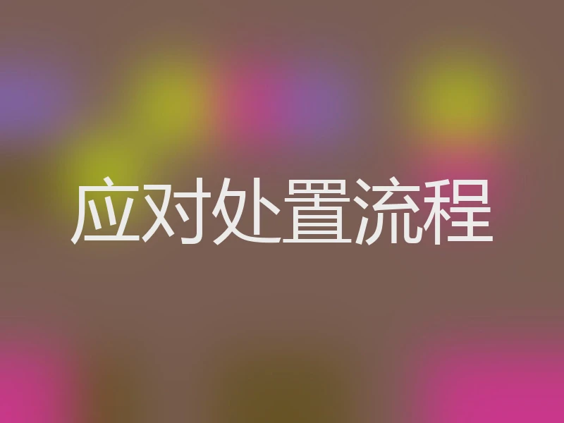应对处置流程