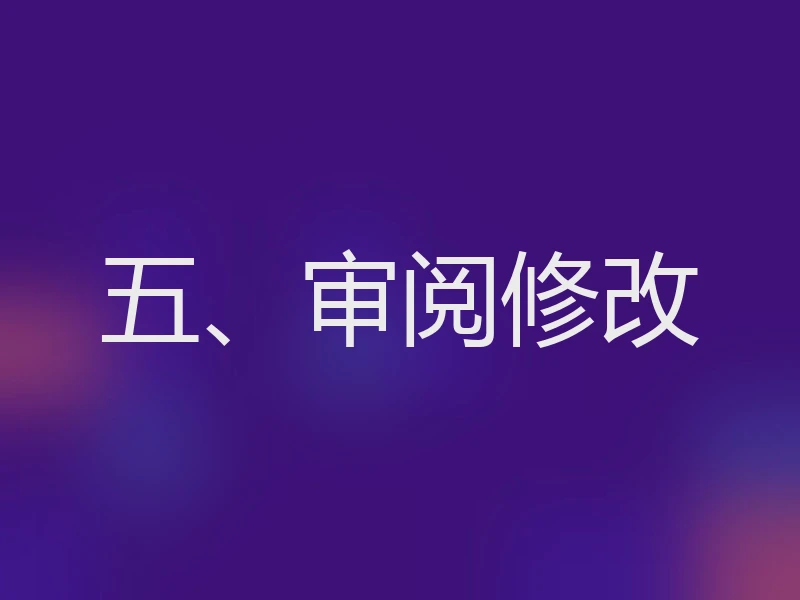 五、审阅修改