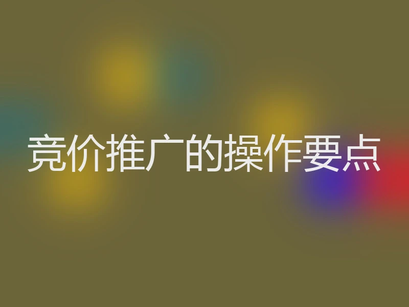 竞价推广的操作要点