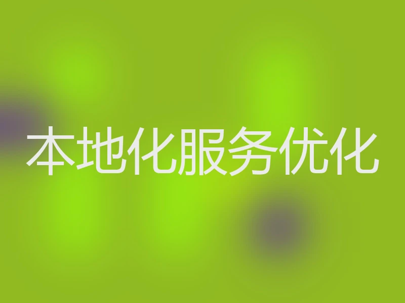 本地化服务优化