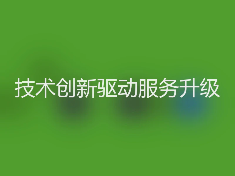 技术创新驱动服务升级
