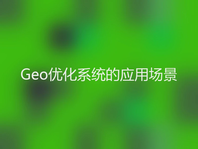 Geo优化系统的应用场景