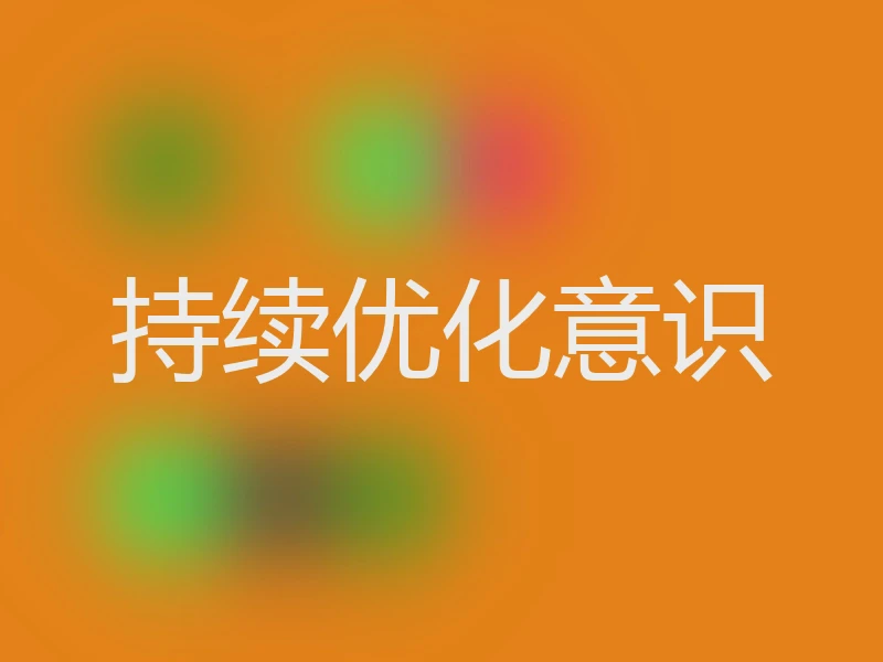 持续优化意识