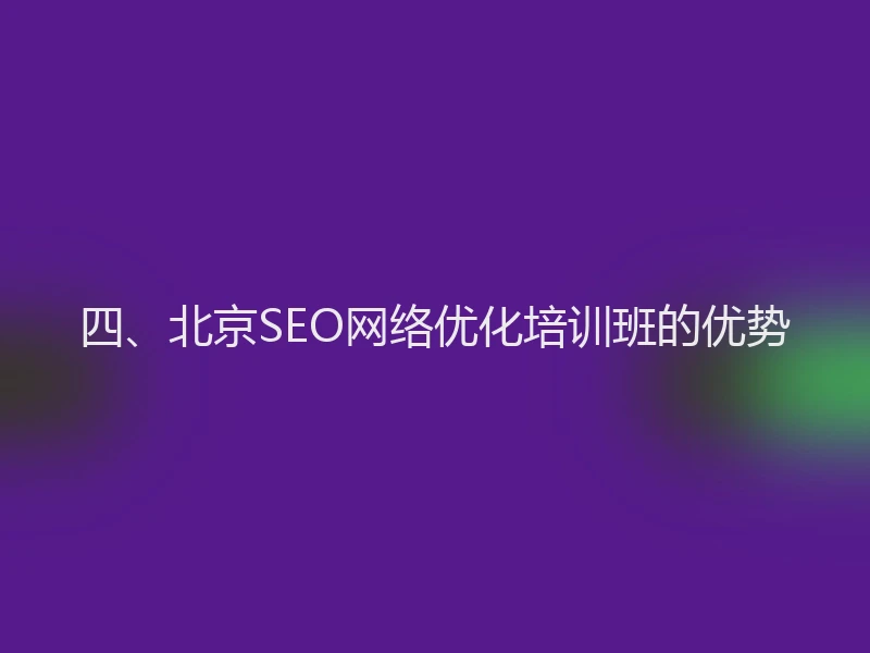 四、北京SEO网络优化培训班的优势