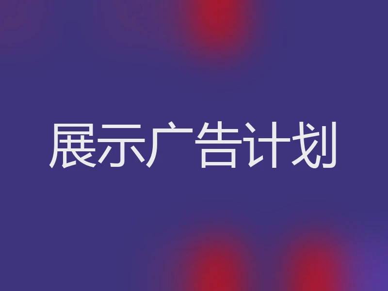 展示广告计划