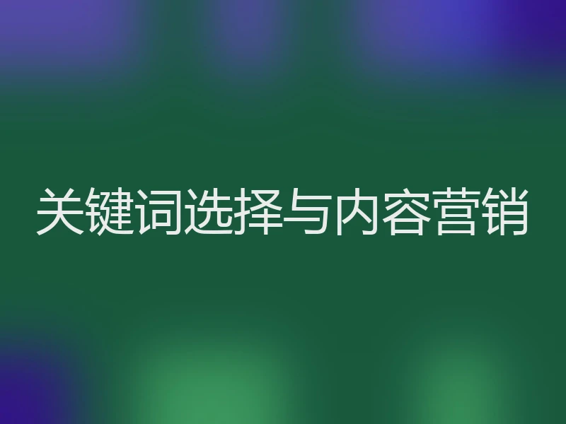 关键词选择与内容营销